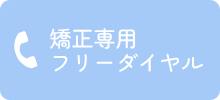 矯正専用フリーダイヤル
